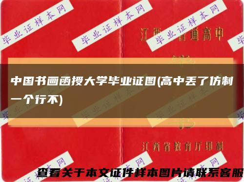 中国书画函授大学毕业证图(高中丢了仿制一个行不)缩略图