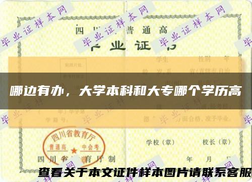 哪边有办，大学本科和大专哪个学历高缩略图