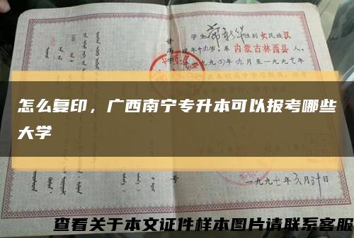 怎么复印，广西南宁专升本可以报考哪些大学缩略图