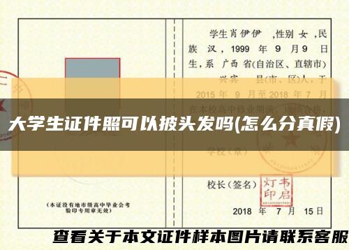大学生证件照可以披头发吗(怎么分真假)缩略图