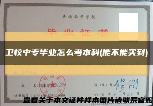 卫校中专毕业怎么考本科(能不能买到)缩略图