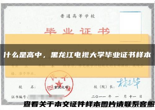 什么是高中，黑龙江电视大学毕业证书样本缩略图