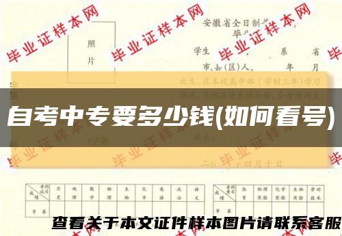 自考中专要多少钱(如何看号)缩略图