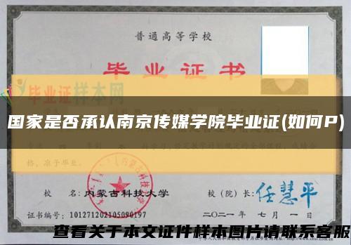 国家是否承认南京传媒学院毕业证(如何P)缩略图