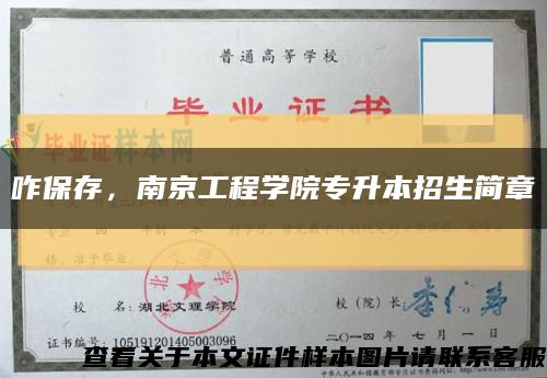 咋保存，南京工程学院专升本招生简章缩略图