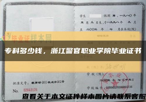 专科多少钱，浙江警官职业学院毕业证书缩略图