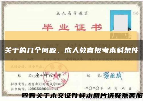 关于的几个问题，成人教育报考本科条件缩略图