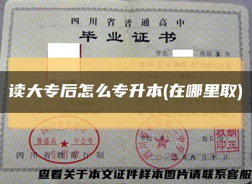 读大专后怎么专升本(在哪里取)缩略图