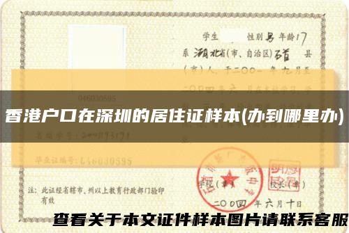 香港户口在深圳的居住证样本(办到哪里办)缩略图