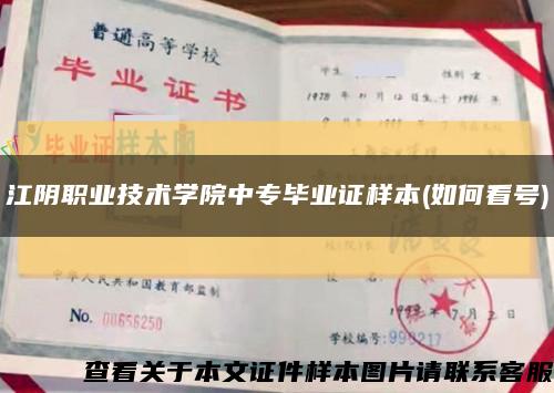江阴职业技术学院中专毕业证样本(如何看号)缩略图