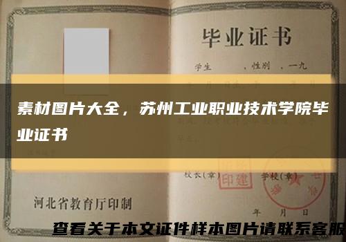 素材图片大全，苏州工业职业技术学院毕业证书缩略图