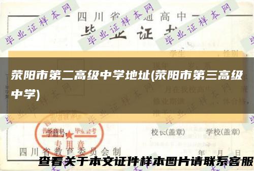 荥阳市第二高级中学地址(荥阳市第三高级中学)缩略图