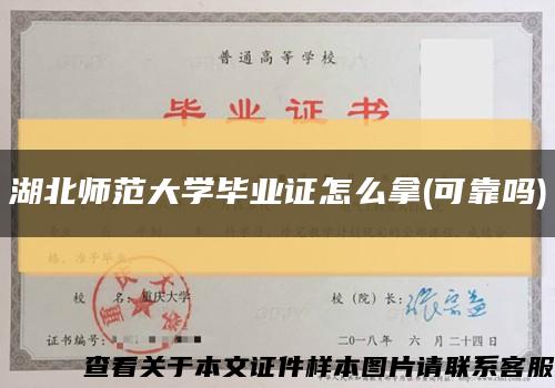 湖北师范大学毕业证怎么拿(可靠吗)缩略图