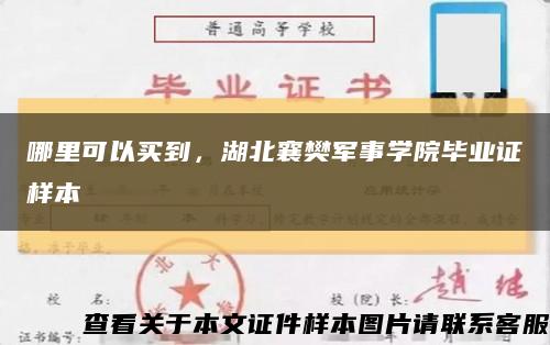 哪里可以买到，湖北襄樊军事学院毕业证样本缩略图