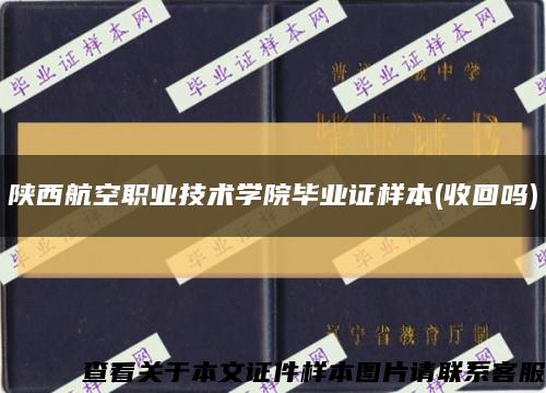 陕西航空职业技术学院毕业证样本(收回吗)缩略图