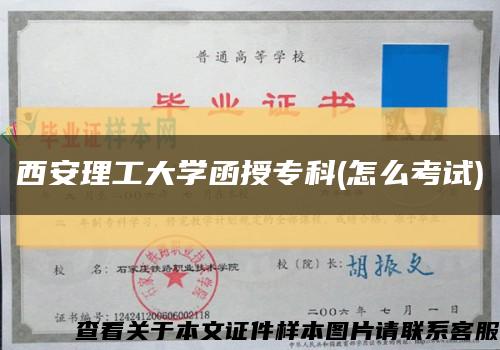 西安理工大学函授专科(怎么考试)缩略图