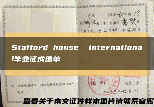 Stafford house  international毕业证成绩单缩略图
