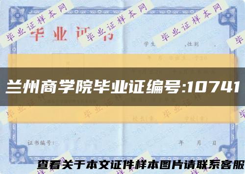 兰州商学院毕业证编号:10741缩略图