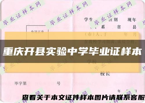 重庆开县实验中学毕业证样本缩略图
