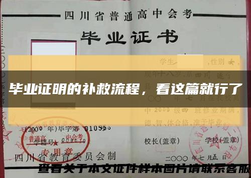 毕业证明的补救流程，看这篇就行了缩略图