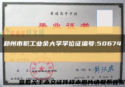 郑州市职工业余大学学位证编号:50674缩略图