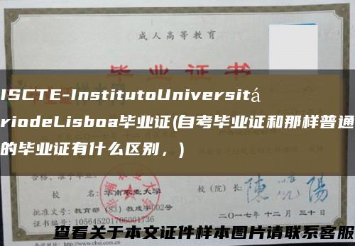 ISCTE-InstitutoUniversitáriodeLisboa毕业证(自考毕业证和那样普通的毕业证有什么区别，)缩略图