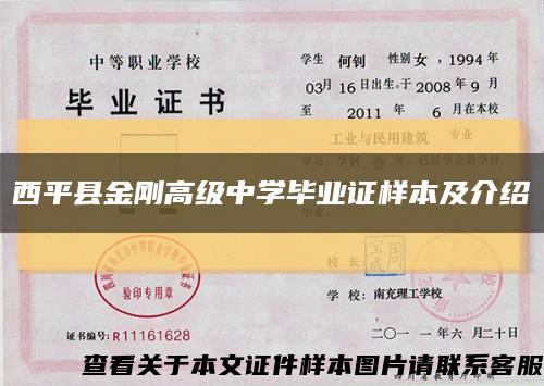 西平县金刚高级中学毕业证样本及介绍缩略图