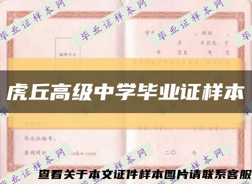虎丘高级中学毕业证样本缩略图