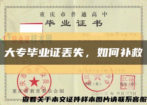 大专毕业证丢失，如何补救缩略图