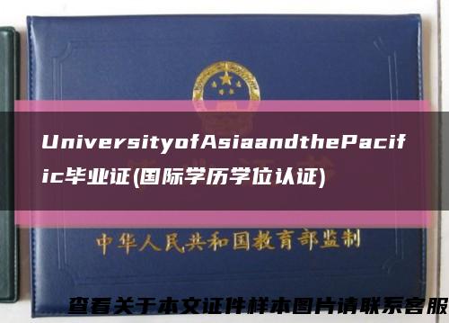 UniversityofAsiaandthePacific毕业证(国际学历学位认证)缩略图
