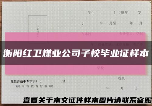 衡阳红卫煤业公司子校毕业证样本缩略图