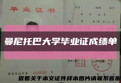 曼尼托巴大学毕业证成绩单缩略图