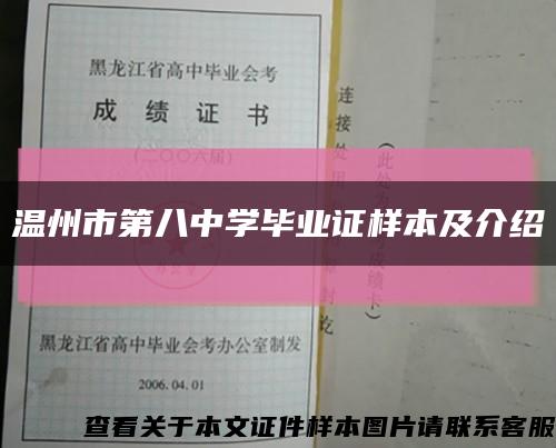 温州市第八中学毕业证样本及介绍缩略图