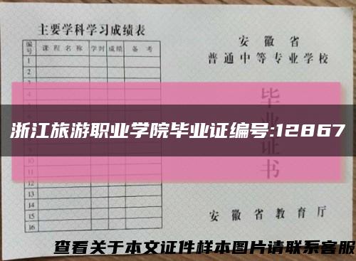 浙江旅游职业学院毕业证编号:12867缩略图