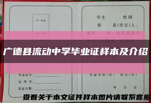 广德县流动中学毕业证样本及介绍缩略图