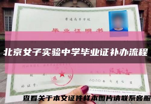 北京女子实验中学毕业证补办流程缩略图