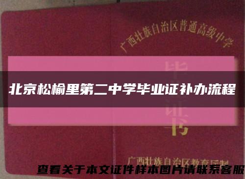 北京松榆里第二中学毕业证补办流程缩略图