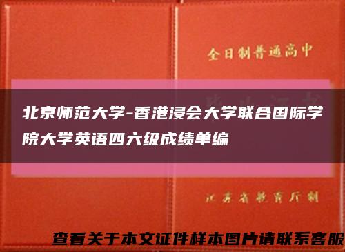 北京师范大学-香港浸会大学联合国际学院大学英语四六级成绩单编缩略图