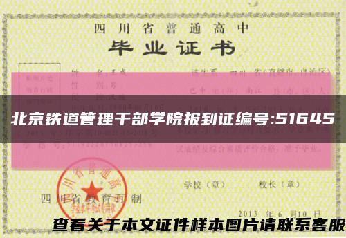 北京铁道管理干部学院报到证编号:51645缩略图