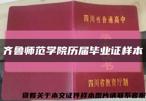 齐鲁师范学院历届毕业证样本缩略图