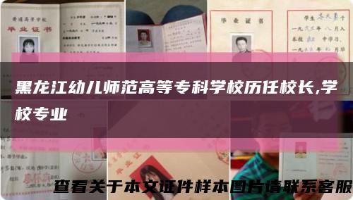 黑龙江幼儿师范高等专科学校历任校长,学校专业缩略图