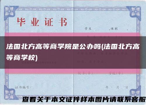 法国北方高等商学院是公办吗(法国北方高等商学校)缩略图