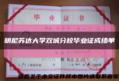 明尼苏达大学双城分校毕业证成绩单缩略图