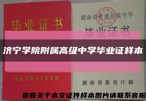 济宁学院附属高级中学毕业证样本缩略图