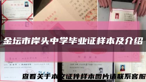 金坛市岸头中学毕业证样本及介绍缩略图