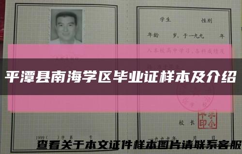 平潭县南海学区毕业证样本及介绍缩略图