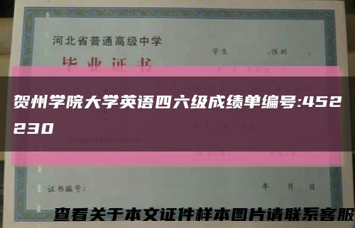 贺州学院大学英语四六级成绩单编号:452230缩略图