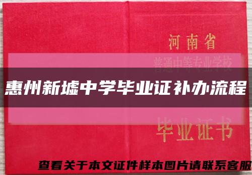 惠州新墟中学毕业证补办流程缩略图