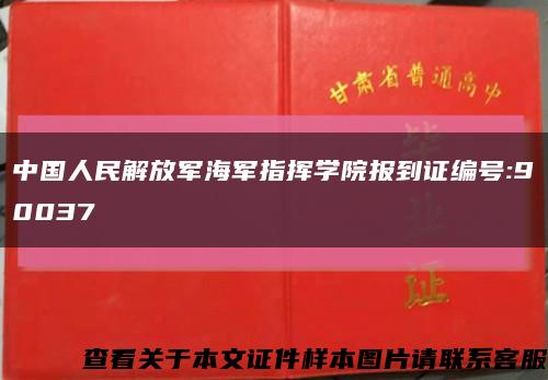 中国人民解放军海军指挥学院报到证编号:90037缩略图