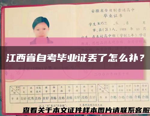江西省自考毕业证丢了怎么补？缩略图